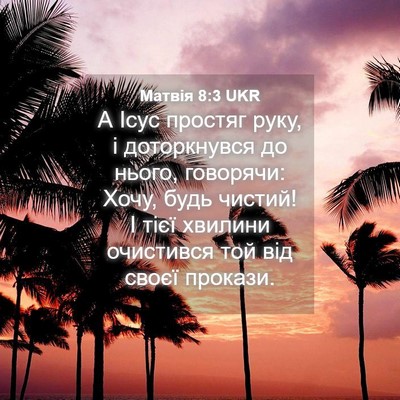 Picture 04 - Матвія 8:3 UKR - А Ісус простяг руку, і - Bible Verse Picture