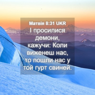 Picture 04 - Матвія 8:31 UKR - І просилися демони, кажучи: - Bible Verse Picture