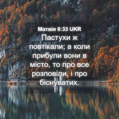 Picture 04 - Матвія 8:33 UKR - Пастухи ж повтікали; а коли - Bible Verse Picture