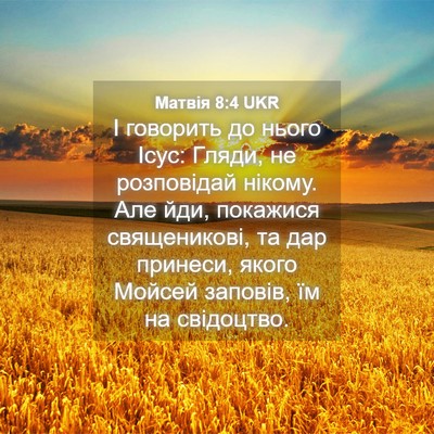 Picture 04 - Матвія 8:4 UKR - І говорить до нього Ісус: - Bible Verse Picture