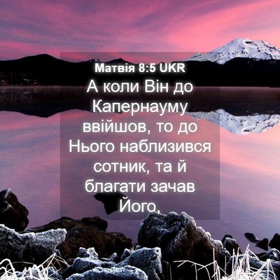 Picture 04 - Матвія 8:5 UKR - А коли Він до Капернауму - Bible Verse Picture