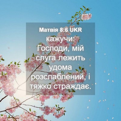 Picture 04 - Матвія 8:6 UKR - кажучи: Господи, мій слуга - Bible Verse Picture