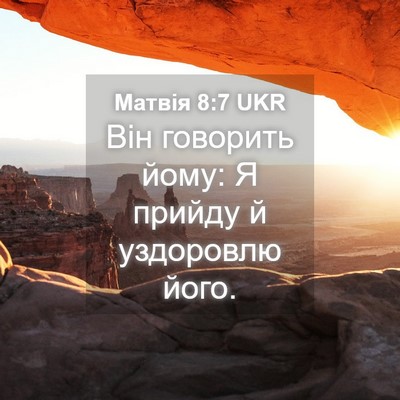 Picture 04 - Матвія 8:7 UKR - Він говорить йому: Я прийду - Bible Verse Picture