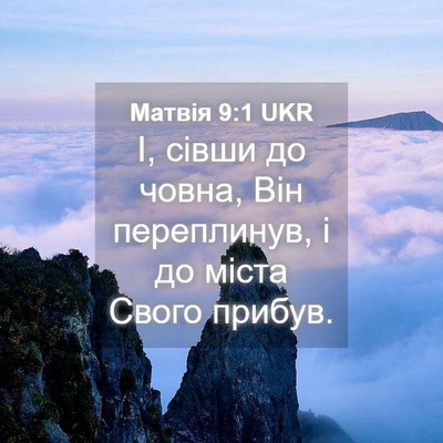 Picture 04 - Матвія 9:1 UKR - І, сівши до човна, Він - Bible Verse Picture