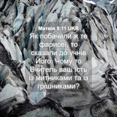 Picture 04 - Матвія 9:11 UKR - Як побачили ж те фарисеї, - Bible Verse Picture