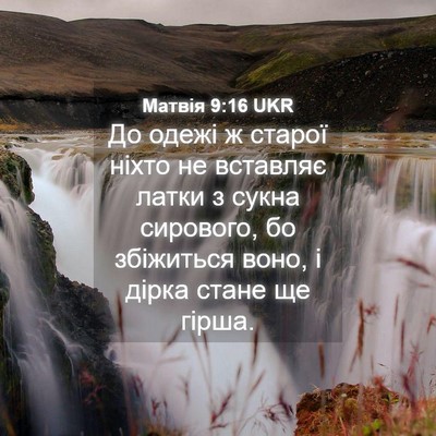 Picture 04 - Матвія 9:16 UKR - До одежі ж старої ніхто не - Bible Verse Picture
