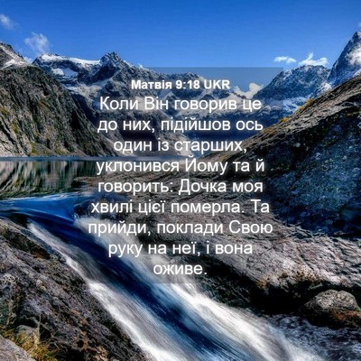 Picture 04 - Матвія 9:18 UKR - Коли Він говорив це до них, - Bible Verse Picture