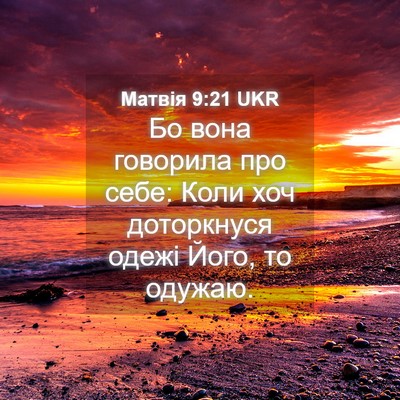Picture 04 - Матвія 9:21 UKR - Бо вона говорила про себе: - Bible Verse Picture