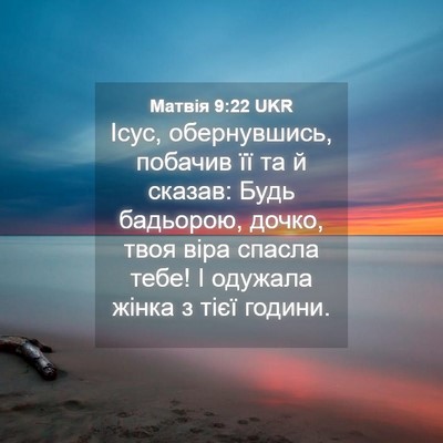 Picture 04 - Матвія 9:22 UKR - Ісус, обернувшись, побачив - Bible Verse Picture