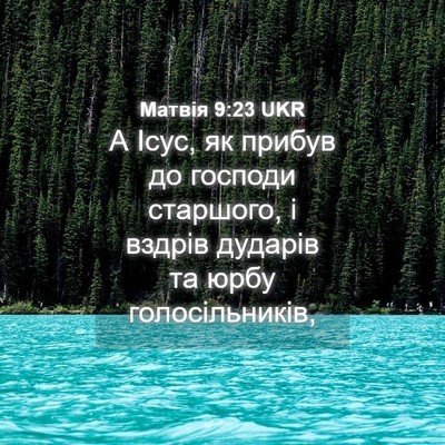 Picture 04 - Матвія 9:23 UKR - А Ісус, як прибув до - Bible Verse Picture