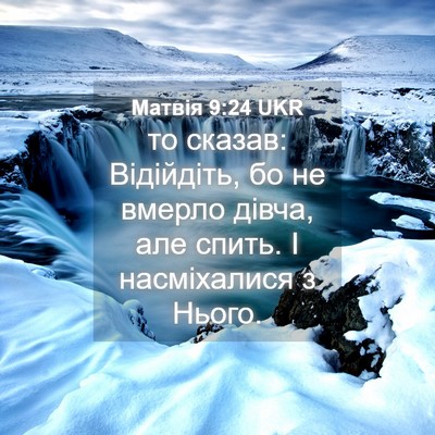 Picture 04 - Матвія 9:24 UKR - то сказав: Відійдіть, бо не - Bible Verse Picture
