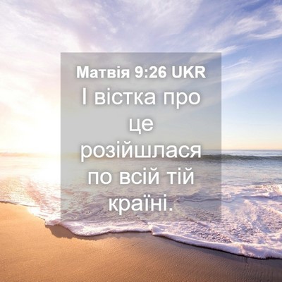 Picture 04 - Матвія 9:26 UKR - І вістка про це розійшлася - Bible Verse Picture