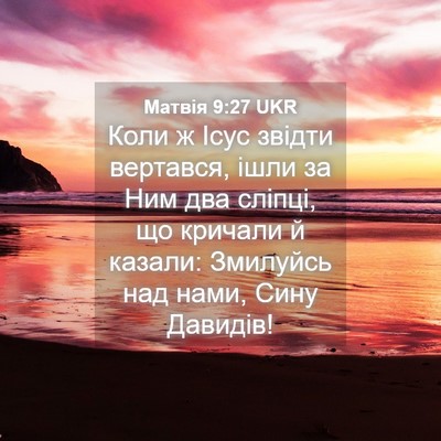 Picture 04 - Матвія 9:27 UKR - Коли ж Ісус звідти - Bible Verse Picture
