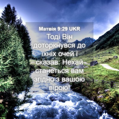 Picture 04 - Матвія 9:29 UKR - Тоді Він доторкнувся до - Bible Verse Picture