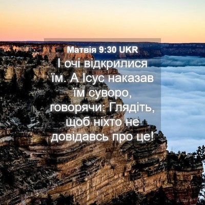 Picture 04 - Матвія 9:30 UKR - І очі відкрилися їм. А Ісус - Bible Verse Picture