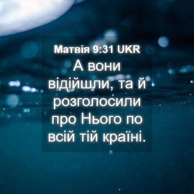 Picture 04 - Матвія 9:31 UKR - А вони відійшли, та й - Bible Verse Picture