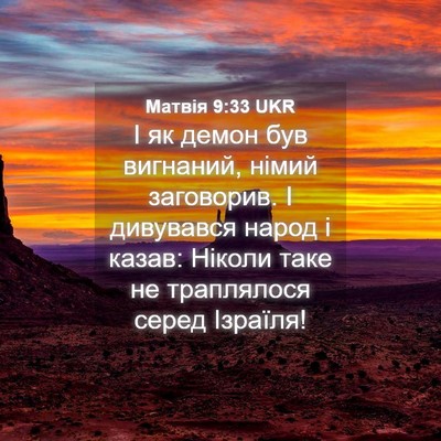 Picture 04 - Матвія 9:33 UKR - І як демон був вигнаний, - Bible Verse Picture