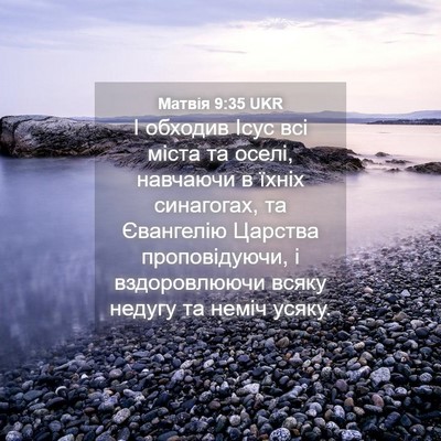 Picture 04 - Матвія 9:35 UKR - І обходив Ісус всі міста та - Bible Verse Picture