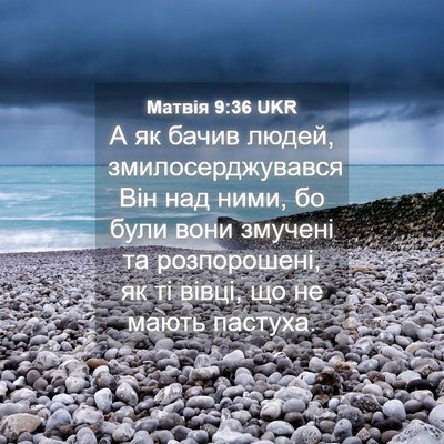 Picture 04 - Матвія 9:36 UKR - А як бачив людей, - Bible Verse Picture