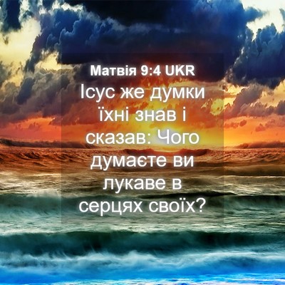 Picture 04 - Матвія 9:4 UKR - Ісус же думки їхні знав і - Bible Verse Picture