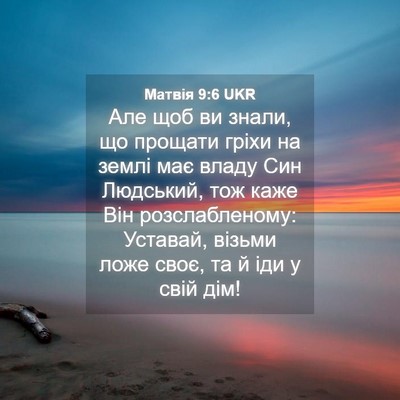 Picture 04 - Матвія 9:6 UKR - Але щоб ви знали, що - Bible Verse Picture