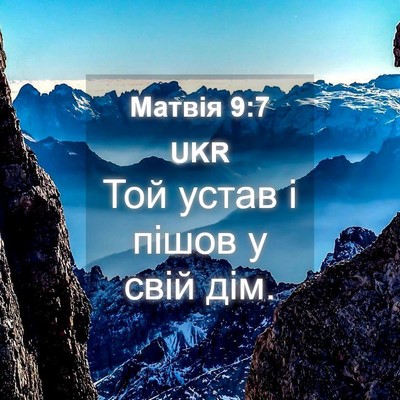 Picture 04 - Матвія 9:7 UKR - Той устав і пішов у свій - Bible Verse Picture