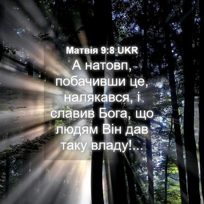 Picture 04 - Матвія 9:8 UKR - А натовп, побачивши це, - Bible Verse Picture