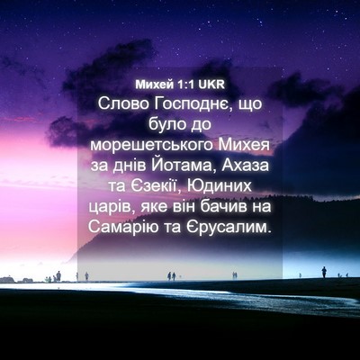 Picture 04 - Михей 1:1 UKR - Слово Господнє, що було до - Bible Verse Picture