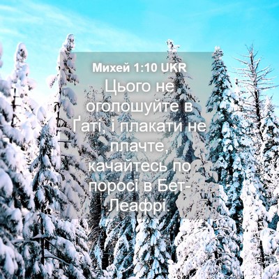 Picture 04 - Михей 1:10 UKR - Цього не оголошуйте в Ґаті, - Bible Verse Picture