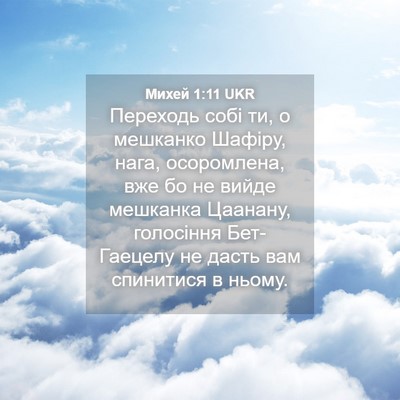 Picture 04 - Михей 1:11 UKR - Переходь собі ти, о - Bible Verse Picture