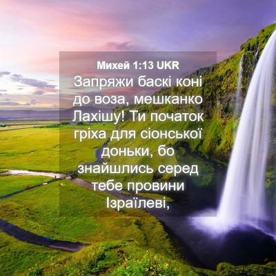 Picture 04 - Михей 1:13 UKR - Запряжи баскі коні до воза, - Bible Verse Picture