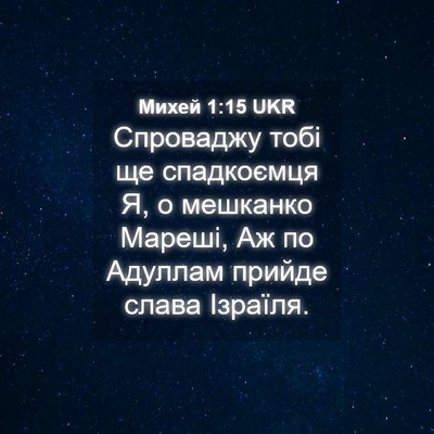 Picture 04 - Михей 1:15 UKR - Спроваджу тобі ще - Bible Verse Picture