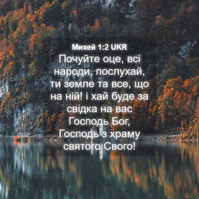 Picture 04 - Михей 1:2 UKR - Почуйте оце, всі народи, - Bible Verse Picture