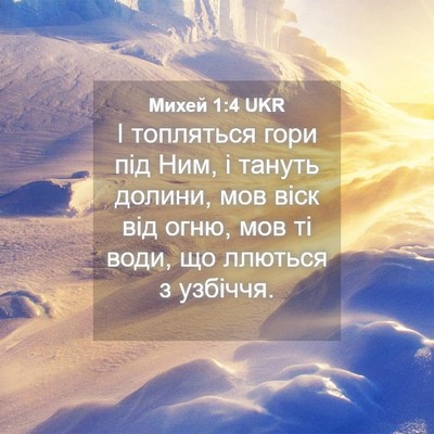 Picture 04 - Михей 1:4 UKR - І топляться гори під Ним, і - Bible Verse Picture