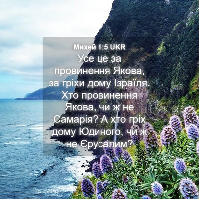Picture 04 - Михей 1:5 UKR - Усе це за провинення Якова, - Bible Verse Picture