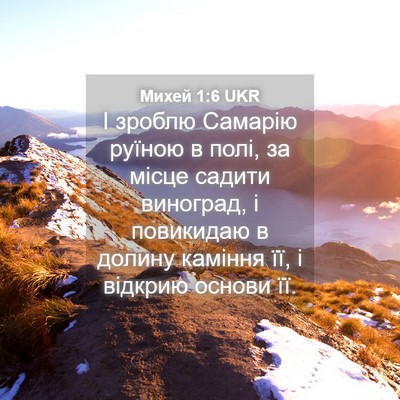 Picture 04 - Михей 1:6 UKR - І зроблю Самарію руїною в - Bible Verse Picture