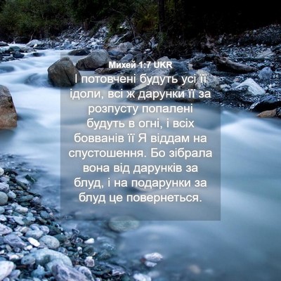 Picture 04 - Михей 1:7 UKR - І потовчені будуть усі її - Bible Verse Picture