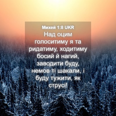 Picture 04 - Михей 1:8 UKR - Над оцим голоситиму я та - Bible Verse Picture