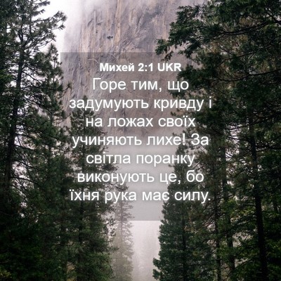 Picture 04 - Михей 2:1 UKR - Горе тим, що задумують - Bible Verse Picture
