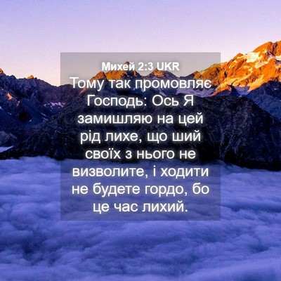 Picture 04 - Михей 2:3 UKR - Тому так промовляє - Bible Verse Picture