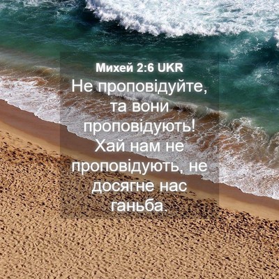 Picture 04 - Михей 2:6 UKR - Не проповідуйте, та вони - Bible Verse Picture