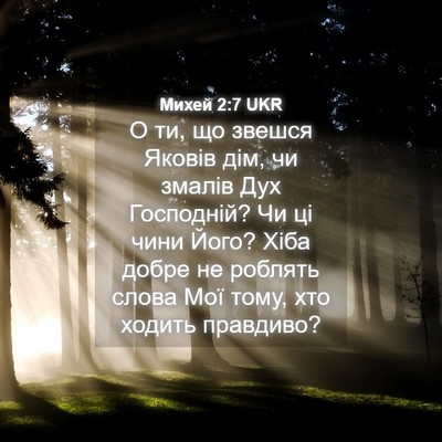 Picture 04 - Михей 2:7 UKR - О ти, що звешся Яковів дім, - Bible Verse Picture