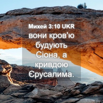 Picture 04 - Михей 3:10 UKR - вони кров'ю будують Сіона, - Bible Verse Picture