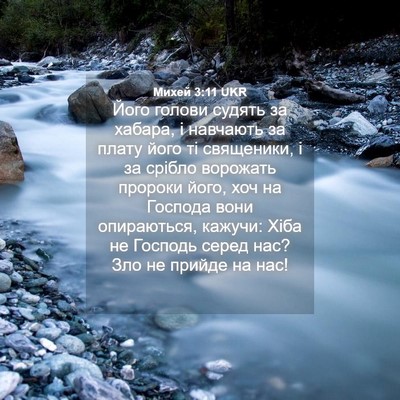 Picture 04 - Михей 3:11 UKR - Його голови судять за - Bible Verse Picture