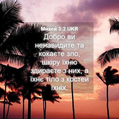 Picture 04 - Михей 3:2 UKR - Добро ви ненавидите та - Bible Verse Picture