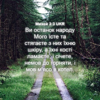 Picture 04 - Михей 3:3 UKR - Ви останок народу Мого - Bible Verse Picture