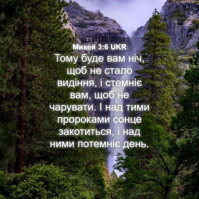 Picture 04 - Михей 3:6 UKR - Тому буде вам ніч, щоб не - Bible Verse Picture