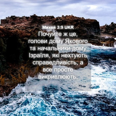 Picture 04 - Михей 3:9 UKR - Почуйте ж це, голови дому - Bible Verse Picture