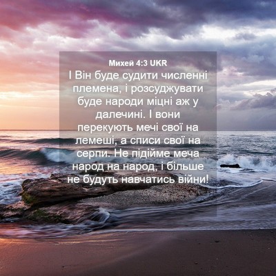 Picture 04 - Михей 4:3 UKR - І Він буде судити численні - Bible Verse Picture