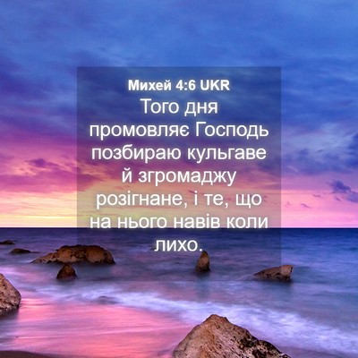Picture 04 - Михей 4:6 UKR - Того дня промовляє Господь - Bible Verse Picture